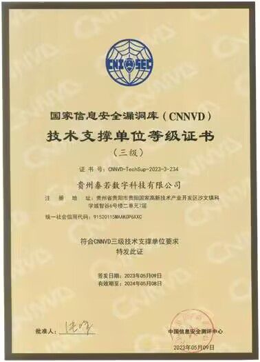 貴州泰若數(shù)科 深耕網(wǎng)絡(luò)與信息安全軟件開發(fā)，榮膺國(guó)家級(jí)、省級(jí)雙重技術(shù)支撐單位